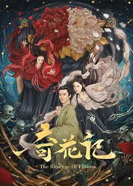 《奇花记》：奇幻冒险之旅，揭秘花灵世界的秘密