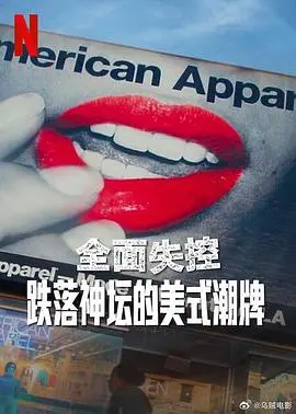 全面失控：美式潮牌的陨落与反思，一场商业帝国的崩塌
