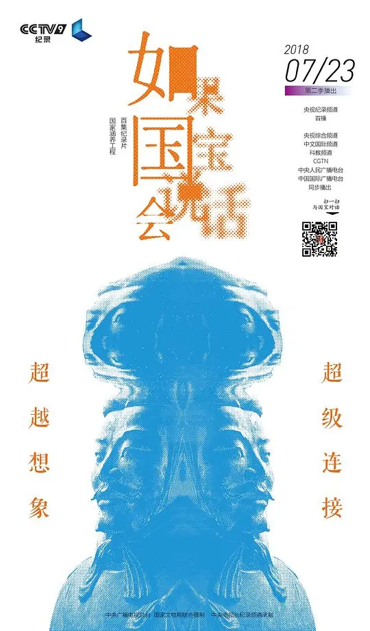 如果国宝会说话 第二季：文物背后的故事与中华文明密码