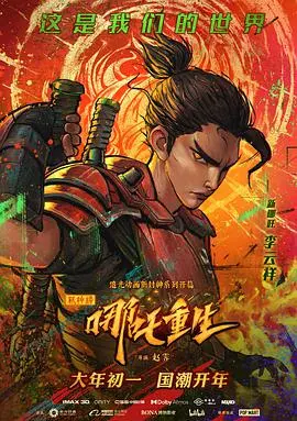 国漫崛起！《新神榜：哪吒重生》：热血朋克风燃爆银幕