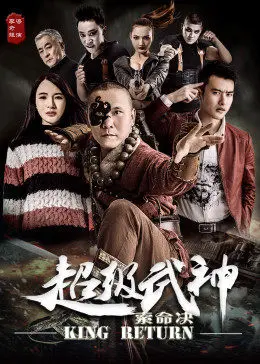 超级武神之索命决：热血格斗与超能力，谁是最后的赢家？