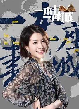 《一本书一座城第二季》：阅读之旅再启，探寻城市秘境