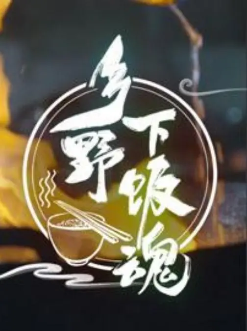 《乡野下饭魂》：美食与乡愁的交织，唤醒舌尖上的记忆