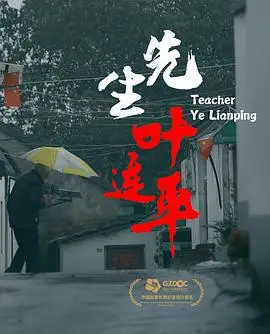 《先生叶连平》：一位人民教师的坚守与奉献