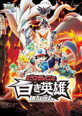 《宠物小精灵：比克提尼与白英雄雷希拉姆》：友情与冒险的史诗