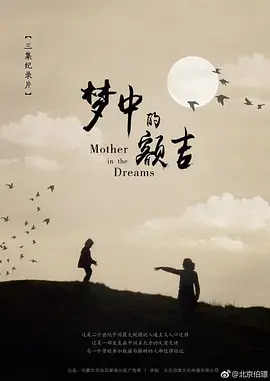 《梦中的额吉》：草原深情，母爱的史诗与生命赞歌