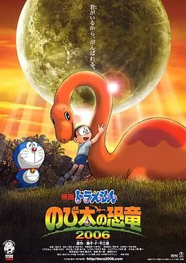 《哆啦A梦：大雄的恐龙》：友谊与勇气，穿越时空的冒险之旅