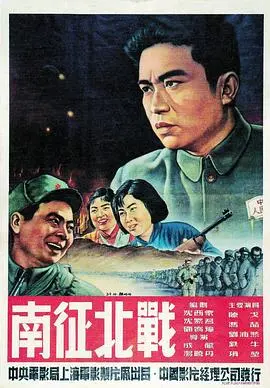 经典战争史诗《南征北战》：重温历史的烽火与荣耀