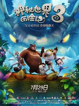 《神秘世界历险记3》：童心未泯，奇幻冒险再启程！