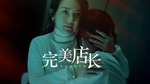 《完美店长》：人性角逐与商业迷局，谁是最终赢家？