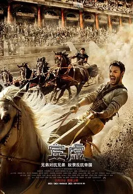史诗巨制《宾虚》：复仇、救赎与荣耀的经典之旅