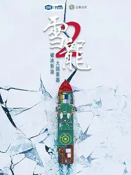 破冰极地！《雪龙2号》：中国科考船的壮丽征程