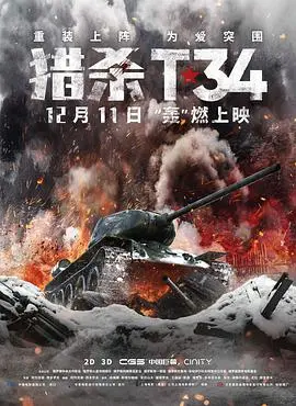 《猎杀T34》：坦克对决的史诗，勇气与牺牲的赞歌