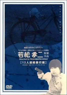 《十三人连续暴行魔》：血腥迷雾下的罪恶真相，人性救赎之路