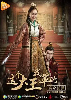 《这个大王我罩的：真命间谍》：爆笑古装特工，谁是大王？