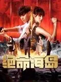 绝命海岛：惊悚求生之旅，揭秘人性的黑暗与救赎