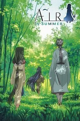 《青空夏季篇后篇：天地》：爱的羁绊与命运的交响曲