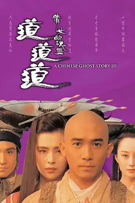 《倩女幽魂3》粤语再续前缘：道道道，人鬼仙魔爱恨痴缠！