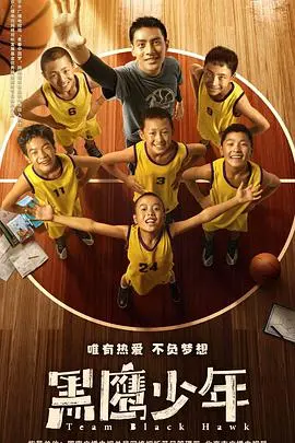 《黑鹰少年》：残酷战争下的成长，谱写少年英雄史诗
