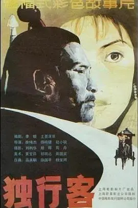 《独行客》：荒野求生路的绝地反击与人性拷问