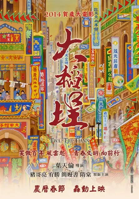 《大稻埕》：穿越时空的爱恋与历史的抉择