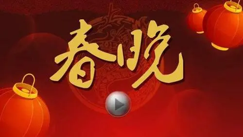 春晚经典节目背后：鲜为人知的幕后故事揭秘