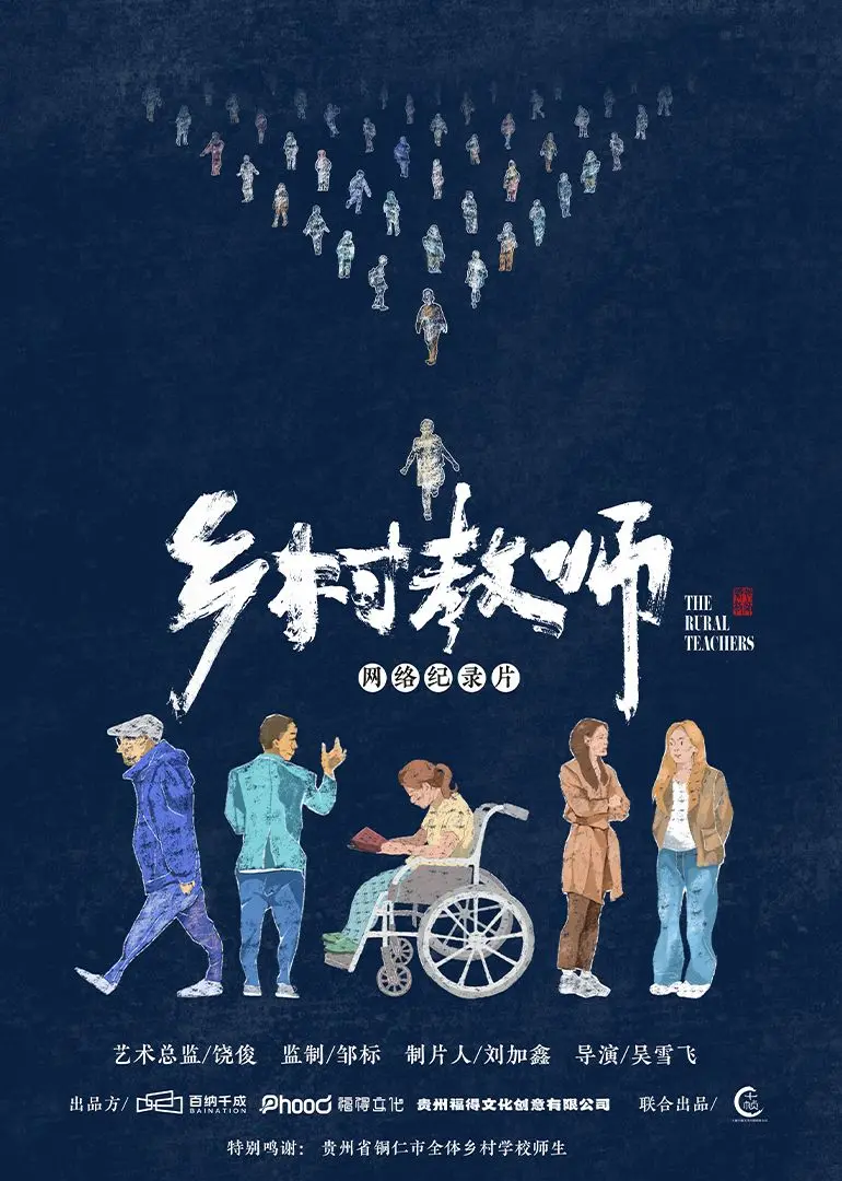 《乡村教师》：一部触动灵魂的教育电影，点亮希望之光