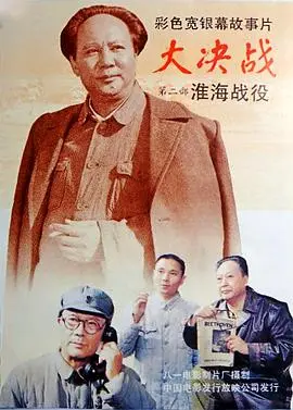 史诗重现：《大决战之淮海战役》影评：炮火中的民族记忆