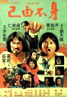 《身不由己(1980)》：时代洪流下的个人悲歌，经典重温！