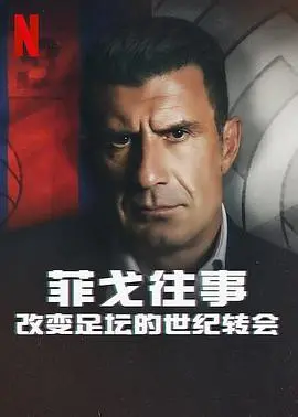 《菲戈往事》：足坛地震，世纪转会的真相与争议