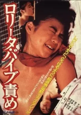 《洛丽塔：振动器酷刑》：挑战伦理底线？还是艺术的另类表达？深度影评揭秘