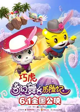 《巧虎奇幻舞台历险记》：亲子观影首选，开启宝宝的勇气与想象力之旅！