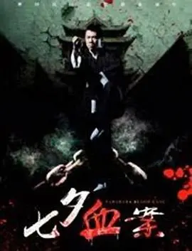 《七夕血案》：爱恨交织的致命浪漫，古风悬疑惊悚