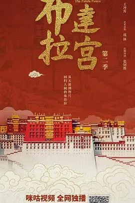 重返神秘高原：《布达拉宫第二季》探寻信仰与传承