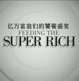 《亿万富翁们的饕餮盛宴2》：权力的游戏，欲望的深渊！