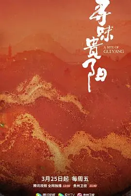 《寻味贵阳》：舌尖上的乡愁，一碗粉面里的贵阳故事，美食纪录片背后的城市脉搏