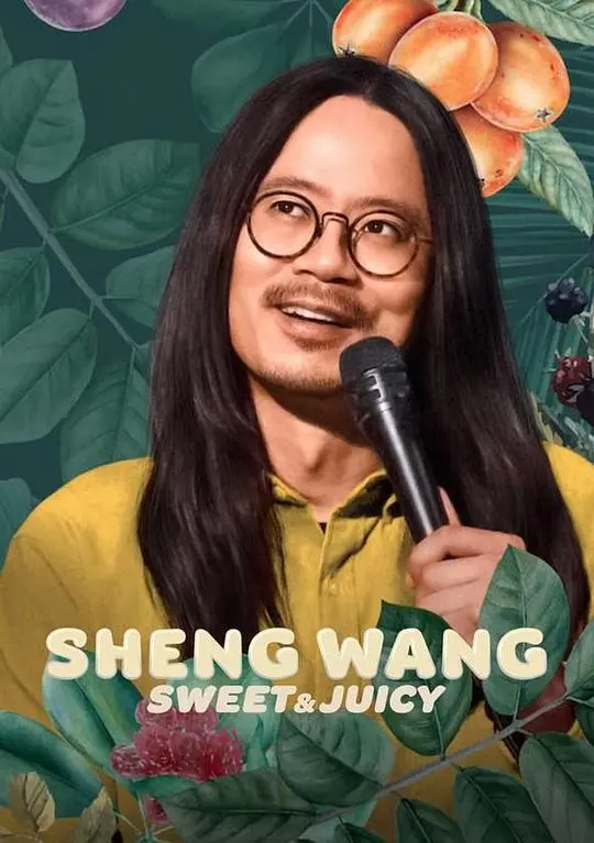 《王胜：香甜多汁》：小人物的奋斗史，酸甜苦辣的人生百味