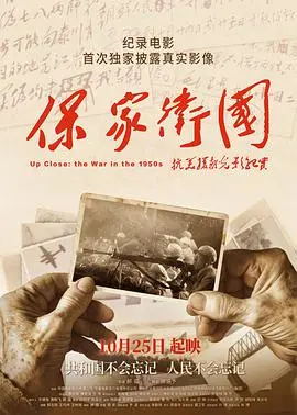 《保家卫国》：铭记历史，致敬英雄，一部震撼人心的抗美援朝纪实