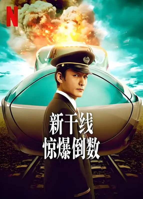 《新干线惊爆倒数》：速度与恐慌的生死时速，谁能逃离这场倒计时危机？