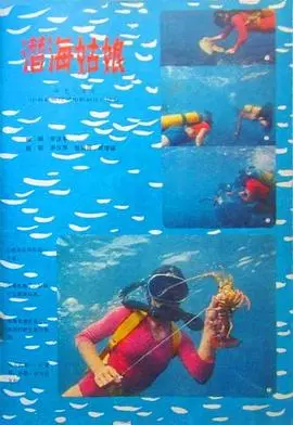 《潜海姑娘》：深蓝下的青春悸动，禁忌之恋能否冲破命运的枷锁？