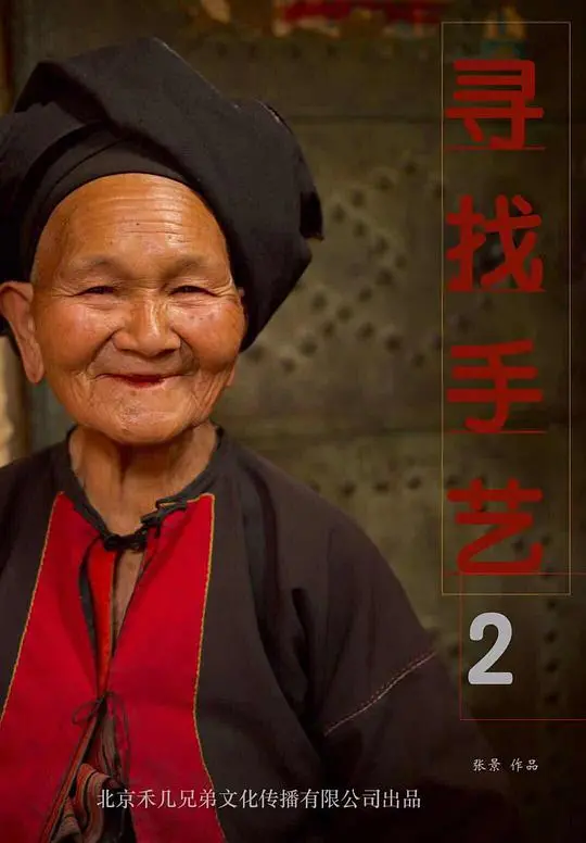 匠心不渝，初心依旧：《寻找手艺2》唤醒沉睡的文化记忆，重拾指尖上的温度