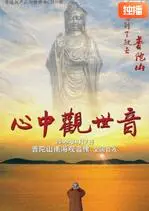 《心中观世音》：一念慈悲，莲花盛开！探寻东方智慧与现代人生的和谐共生