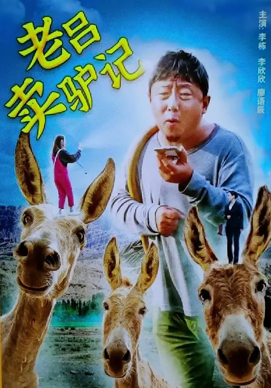 《老吕卖驴记》：苦涩人生的幽默诗，一头驴引发的乡村悲喜剧