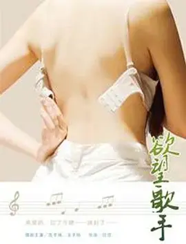 《欲望歌手》：梦想与现实的残酷交响曲，谁才是舞台上真正的赢家？