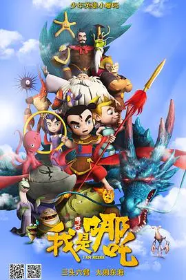 打破宿命，逆天改命！动画电影《我是哪吒》燃爆你的暑期，深度解读与另类思考