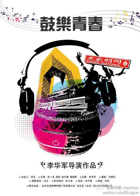 《鼓乐青春》：热血沸腾的青春乐章，梦想与友谊的激情碰撞！