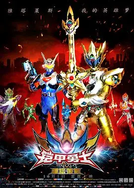 《铠甲勇士之雅塔莱斯》：童年回忆杀！英雄集结再战，燃爆你的热血！