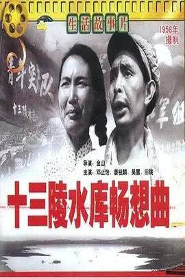 《十三陵水库畅想曲》：一部被遗忘的史诗？激情岁月里的劳动赞歌与浪漫诗意