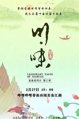 麻辣鲜香！《川味 第三季》：带你领略地道四川美食的灵魂之旅！