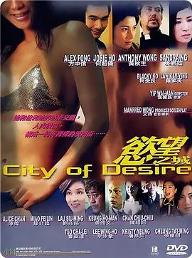 《欲望之城》：金钱与欲望交织的迷宫，谁能逃脱？深度影评与剧情解析